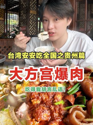 台湾人吃贵州|大方宫爆肉都给我吃!!200元两个硬菜加火锅~ #好好吃饭大赛 #人间烟火 #贵州美食 #美食vlog