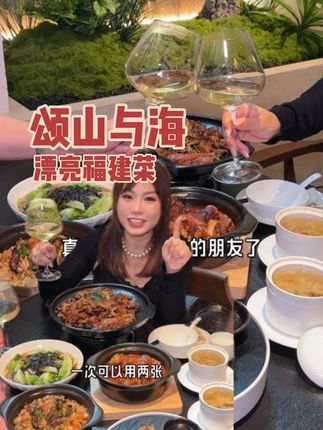 颂山开到番禺四海城!刚上的代金券!正中福建漂亮菜!打卡好看菜品精致出品高!!#福建菜#颂山与海四海城店#我的秋日生活指南#烟火广州