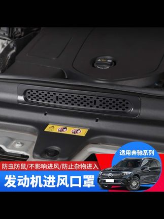 适用奔驰GLC300出风口罩E260进气口保护罩C级改装发动机防虫网#出风口罩 #进气口保护罩 #发动机防虫网 #奔驰进气口 #好物推荐