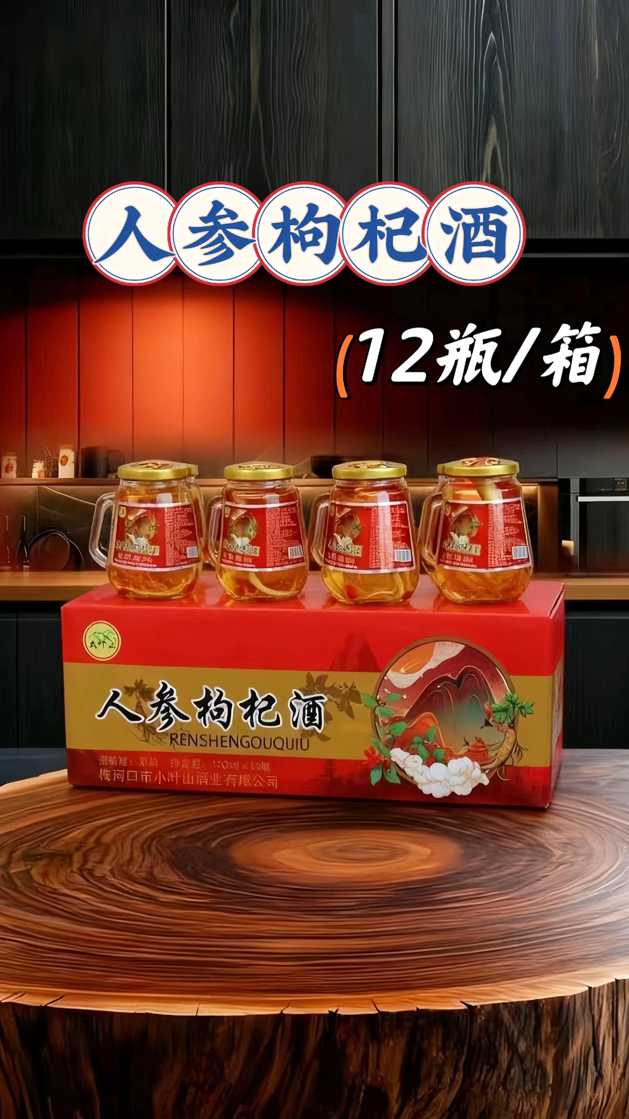 #人参枸杞酒 #好酒推荐 #好喝不贵 @抖加🔥上热门🔥dou+🔥热点宝