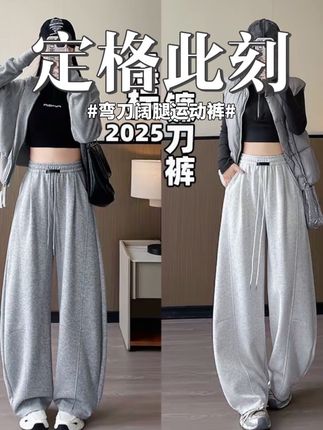 黑标弯刀运动裤女秋冬季2025新款高腰垂感显瘦宽松小个子阔腿卫裤#早秋穿搭三分钟出门不是梦 #粉丝投稿秋季服装测评 #把日常衣服穿出新花样 #当你坚持姐很贵的穿搭理念 #当普通人找到自己的穿搭风格后 @抖音小助手 @DOU+上热门 @DOU+好生意 @DOU+小助手 @抖音创作小助手