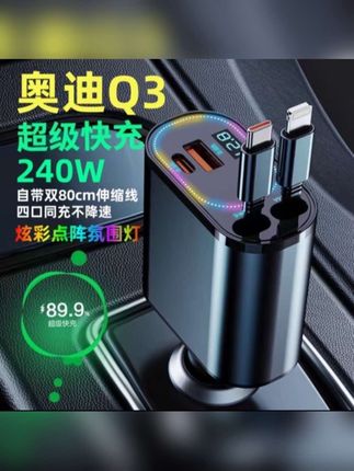 24款奥迪Q3专用车载充电器带伸缩线点烟器转换插头手机超级快充23#车载充电器 #车载充电器快充 #点烟器车载充电器 #奥迪q3车载充电器 #奥迪q3专用车载充电器