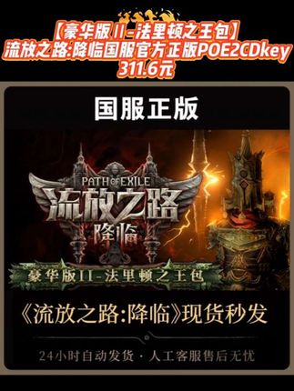 【豪华版Ⅱ-法里顿之王包】 流放之路:降临国服官方正版POE2CDkey#法里顿之王包 #流放之路 #流放之路手游 #流放之路保姆式教程 #流放之路搬砖