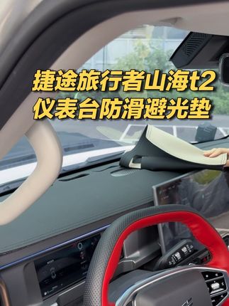 旅行者和山海t2的车友们,你的仪表台还在暴晒嘛,还在等什么安排起来吧#捷途旅行者 #山海t2