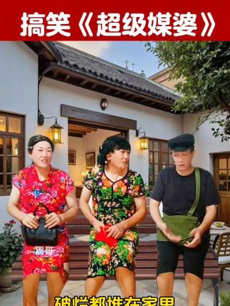超级搞笑的媒婆。#看一遍笑一遍 #纯属娱乐不要当真 #专治不开心 #每天搞笑不断 #感谢朋友们的支持和点赞 @DOU+小助手