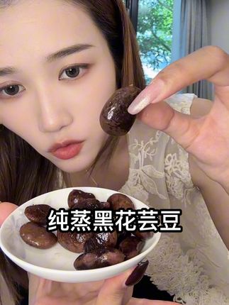 管理期的好搭子,低脂高膳食纤维,关键还巨好吃!软软糯糯,吃一次就爱上~#纯蒸黑花芸豆 #代餐 #花青素 #自律期