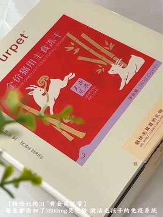 【新品】urpet灵芝系列全价猫主食冻干营养滋补成幼猫主粮#吃货猫 #萌宠好物 #猫猫的铲屎官 #主食冻干 #增肥发腮
