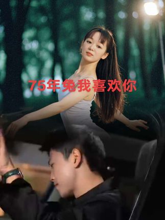 #抖音ai创作 75兔我喜欢你#你怎么看 #喜欢就关注我吧 #大家怎么看 #