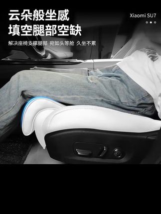 小米su7装上这个加长承托坐垫,舒适度提升一大截! 再也不用羡慕 YU7 上的零重力座椅了!#小米su7 #小米汽车 #小米汽车配件 #小米汽车交付@DOU+上热门
