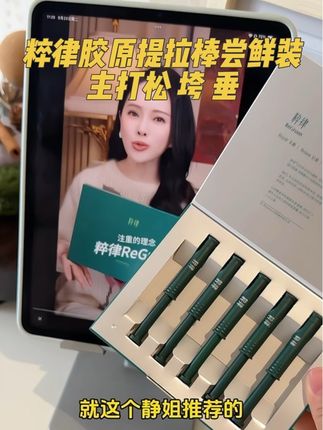 不愧是静姐都在推荐的胶原紧塑提拉棒!简直就是25加熟龄肌的救星~ #粹律#粹律紧塑胶原弹#粹律精华#精致女人必备