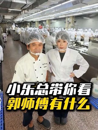 郭师傅工厂有什么?小乐总带你走一趟#郭师傅月饼 #月饼工厂 #厂二代 #企二代 #流水线