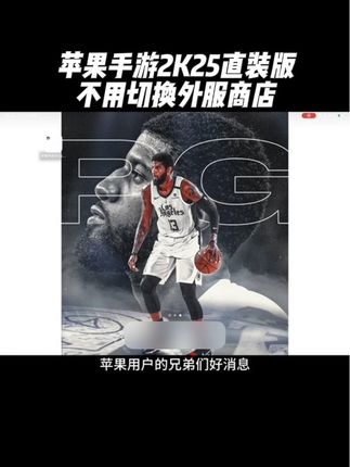 兄弟们特大好消息!手游2K25直装版降价啦!喜欢的兄弟们赶快冲起来吧!#nba2k25手游 #nba2k25 #篮球手游推荐