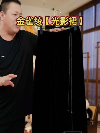 #大码穿搭 #金雀绫【光影裙】100桑蚕丝时尚百搭丝绒休闲半身裙#大码女装 #高级感穿搭 #丝绒半身裙