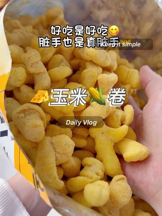 份量超级大,追剧必备,酥脆酥脆,根本停不下来#玉米芝士条 #便宜零食 #膨化食品