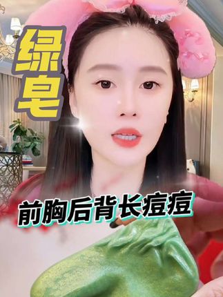 有包包 黑头闭口粉刺的 你就闭眼入绿皂#赵本山女儿球球#球球推荐绿皂#手工皂 #洗脸皂去螨虫 #清洁肌肤毛孔垃圾 @小球球吖