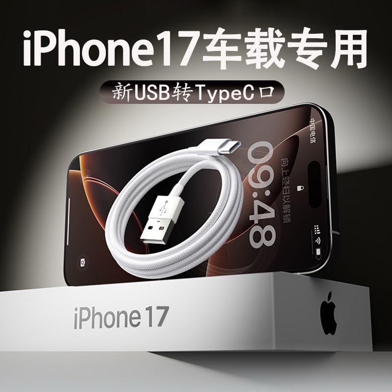 iPhone17车载投屏专用编织数据线。适用苹果17全系车载快充+投屏,支持#carplay 连接稳定不断联#iphone17 #苹果17 #iphone17air #iphone17promax