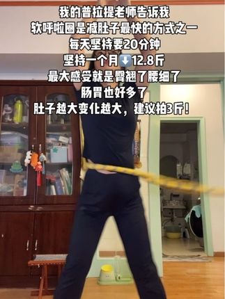 #呼啦圈 #软体呼啦圈 #自律 #居家锻炼 #好身材练起来