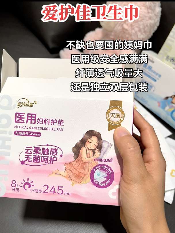 爱护佳卫生巾。医用级卫生巾你用过吗?械字号开头安全感满满,产后的姐妹平时用普通姨妈巾不得劲的快来试试它!#医用卫生巾#卫生巾推荐#姨妈巾推荐#超便宜超划算#女生必备