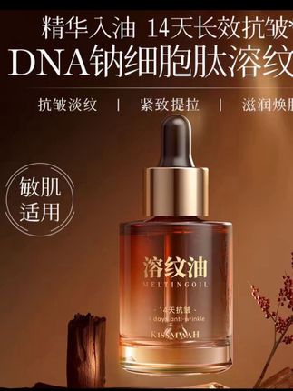 【14天抗皱】KISSMWAHDNA钠细胞肽抗皱幼颜溶纹油#好物推荐🔥