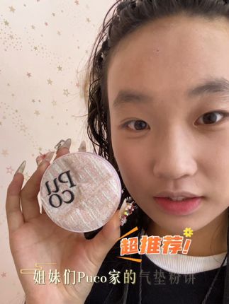 #puco #粉饼 #仙女必备 #好物推荐🔥 #好东西一起分享