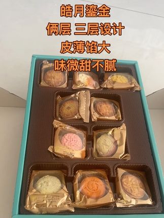 #皓月鎏金 流心月饼,多种口味,包装精美,甜而不腻