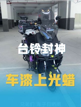 车子日晒雨淋用久了没有光泽,一喷一擦让你的车漆重新焕发光泽#电摩 #台铃封神#装备推荐