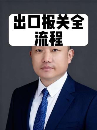 出口报关全流程#集装箱海运 #国际物流 #海关#报关#外贸