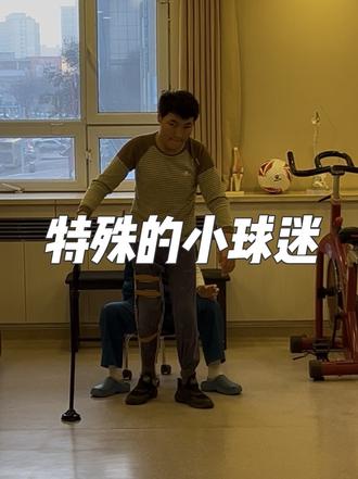 一位特殊的小球迷#儿童康复 #阿克苏队 #足球的魅力 #阿克苏 #新疆 @阿璐 @Xrzat
