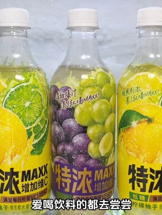 夏天就少喝点汽水可乐雪碧啥的吧,太甜。买这个柠檬柚子汽水。#MAXX #多汁葡萄 #柠檬柚子 #低糖饮料 #特浓