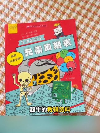 #好书推荐 【元素周期表+岩石和矿物】漫画启蒙绘本#学习#好物推荐