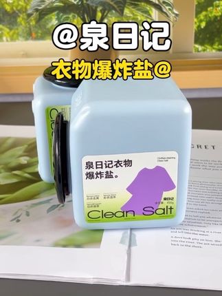 自从有了泉日记的爆炸盐,那是天天穿白衣服,再也不怕了!#强烈推荐 #洗衣服就靠它了 #泉日记爆炸盐 #种草好物 #爆炸盐真是个好东西