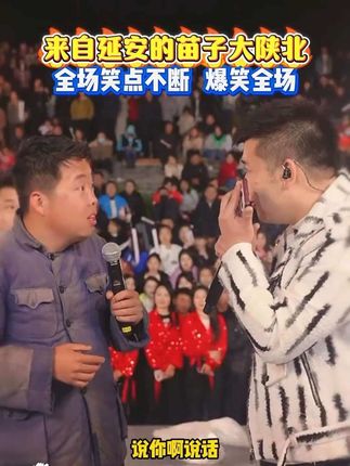 延安搞笑小伙苗子登上#木森大舞台  ,真的太搞笑了,惹得全场爆笑。#木森  #嗨翻全场  #人气爆棚  #户外直播现场