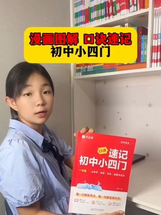 漫画图解,口诀速记,初中小四门背的又快又牢#高效学习 #学霸秘籍 #初中小四门#暑假#家长必读
