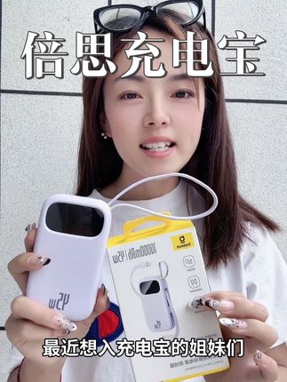 45瓦快充还是10,000毫安的,而且经过#3c认证 #数码产品 拿来上飞机,高铁也是没有问题的关键颜值和品质还是这么好#超便宜超划算 #倍思 #倍思q电双线充电宝
