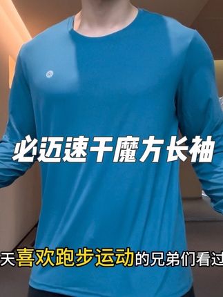 一年四季南北方都可以通吃的速干长袖!非常轻薄,非常亲肤柔软透气,穿上真的舒服到不想脱!#跑步 #速干衣 #跑步装备 #运动穿搭 #必迈