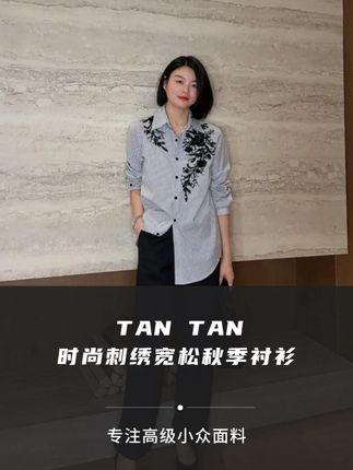 #秋季上新 #重工刺绣 #条纹衬衫 气质时尚条纹刺绣宽松秋季衬衫 @老谭私服、
