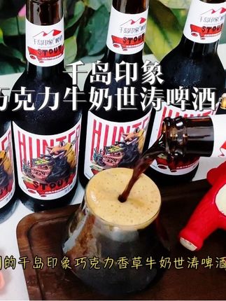 #精酿啤酒爱好者 #快乐水 #千岛印象啤酒 #喝出新高度 #酒蒙子的日常 按头安利的千岛印象巧克力牛奶世涛啤酒,好喝到起飞~没喝过的赶紧试试!