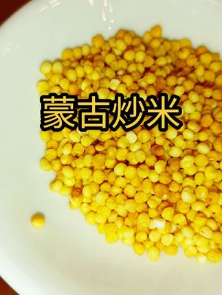 炒米奶茶手把肉#炒米 #蒙古炒米