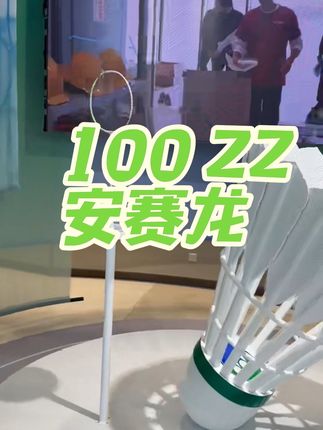 #YONEX新品发布会 #YONEX器材优选 #YONEX26春夏服装精选 #100zz #安赛龙
