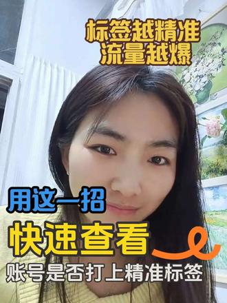 怎么看自己的账号有没有打上标签? 跟着我实操一次学会#账号标签#自媒体干货 #抖音播放量上不去怎么办 #创作者中心 #创作灵感