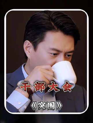 《人民的名义》第二部?新书记上任的第一次,党员干部大会,没想到副书记直接上眼药,不来参加会议!#突围 #好剧推荐 #靳东 #体制内 #抖音精选计划
