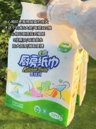 新相印出悬挂式厨房纸了,做饭时抽着用更方便,不用撕开了纸张加厚擦油、吸水都好用。价格不贵,可囤几大包#厨房清洁油污 #厨房好物 #心相印悬挂式抽纸#厨房纸巾 #家居清洁