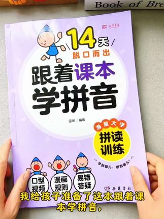 九月份上一年级的孩子,给他提前准备这本跟着课本学拼音,包含了一年级所有的音节组合,每天带着孩子读一读,轻松衔接一年级#幼小衔接拼音 #拼音拼读 #一年级拼音 #跟着课本学拼音