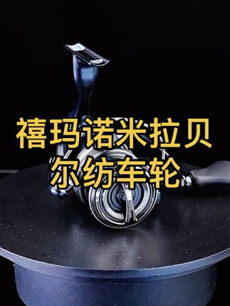 禧玛诺 22款SHIMANO米拉贝尔纺车轮MIRAVEL #禧玛诺 #禧玛诺纺车轮 #米拉贝尔 #米拉贝尔纺车轮 #路亚纺车轮推荐