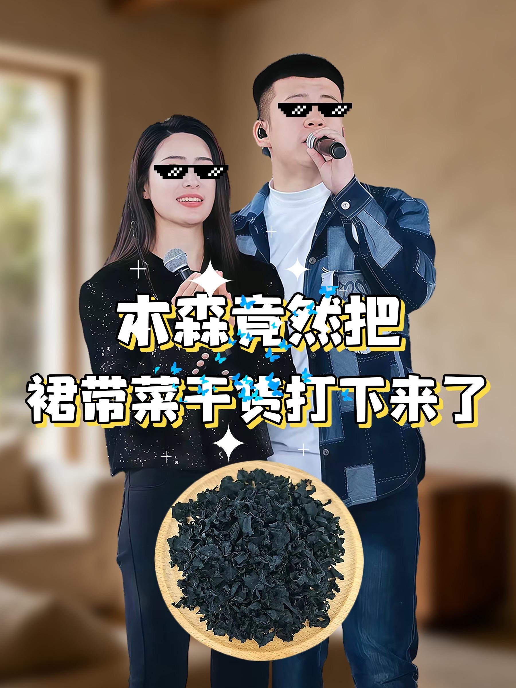 #木森 【健康食材】裙带菜干货 正宗嫩苗 营养鲜嫩 免切免洗无沙 罐装正品 #裙带菜汤 #美味下饭菜推荐 #低卡低脂餐 #木森推荐