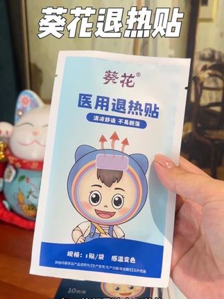 家里有孩子的要常备退热贴,店里卖的老贵了。葵花大品牌的,还是感温变色的,方便观察宝宝体温,可以囤上两盒#退热贴 #母婴好物 #母婴护理 #母婴好物推荐