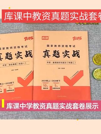 #每天跟我涨知识 库课2025下半年中学教师资格考试真题模拟试卷小学幼儿高中学教资#涨知识 #知识分享 #每日分享 #每天分享科普知识