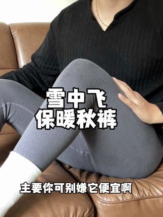 快趁着反季活动给你老公和儿子安排这个雪中飞无痕秋裤吧!!