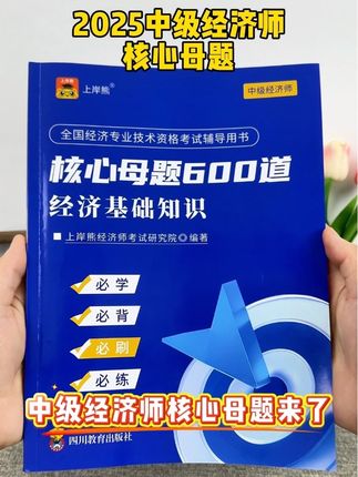 中级经济师,核心母题来了! 考试就从这里抽,每科精选600好题,举一反三,抓紧学起来,#中级经济师 #中经核心母题 #经济师考试 #中经备考