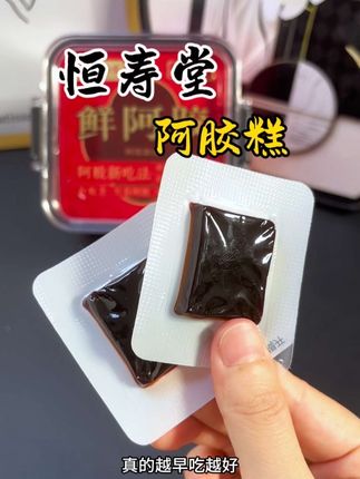 女孩子过了25岁就要有选择的去吃,这个即食阿胶膏,都是独立包装,随身带几片当作小零食,真的很方便 #恒寿堂阿胶糕 #即食阿胶